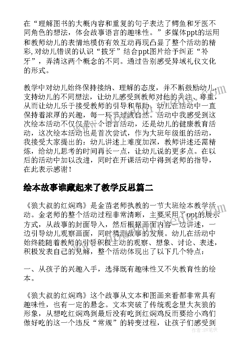 绘本故事谁藏起来了教学反思(通用9篇)