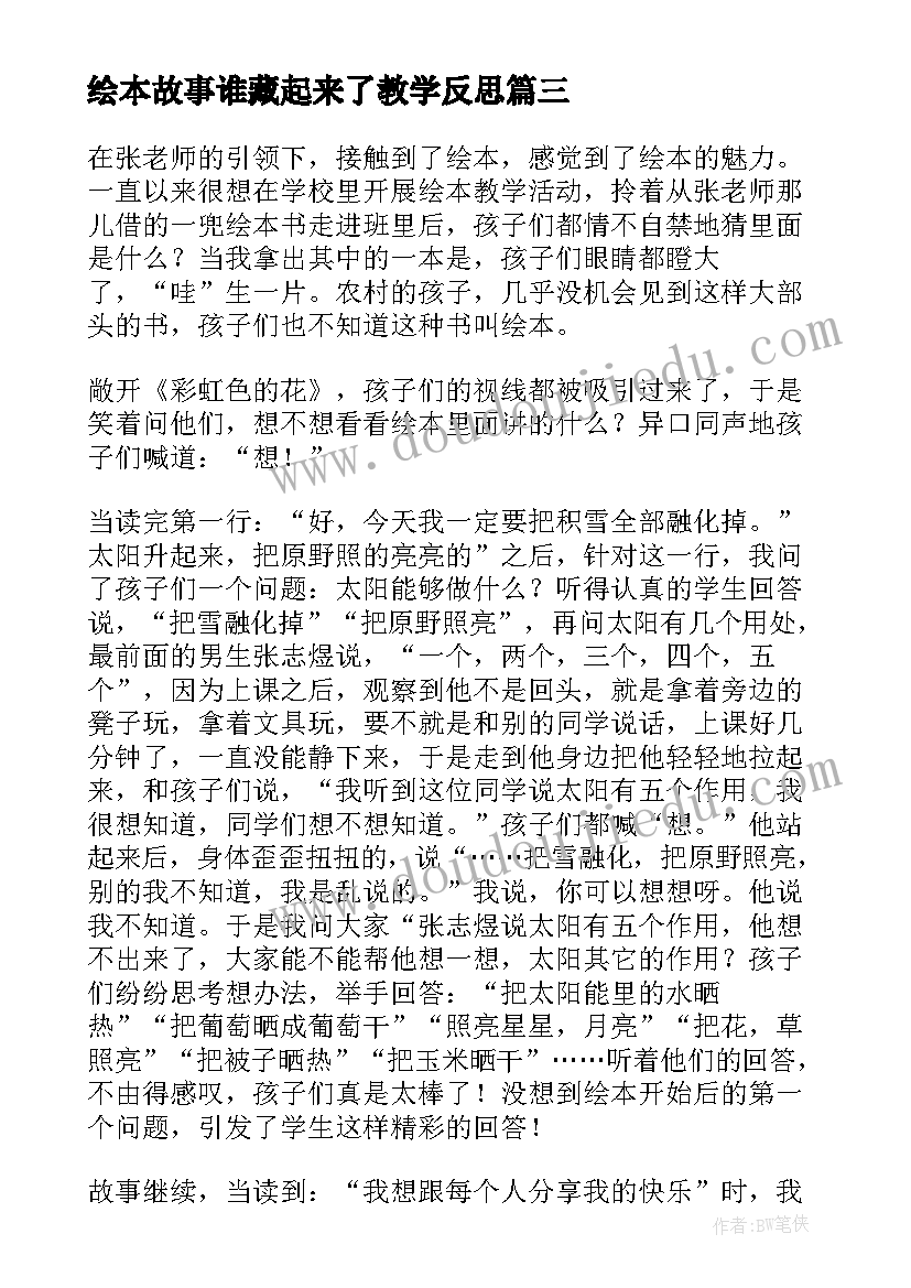 绘本故事谁藏起来了教学反思(通用9篇)