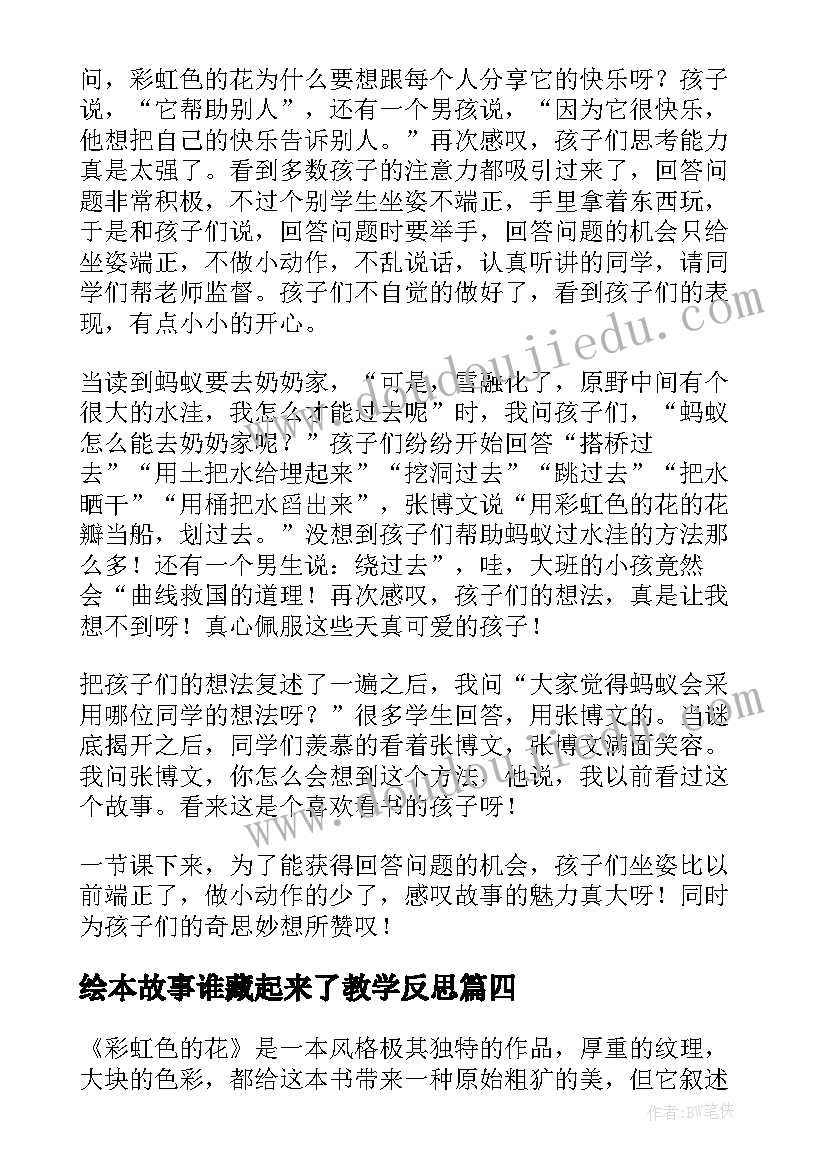 绘本故事谁藏起来了教学反思(通用9篇)