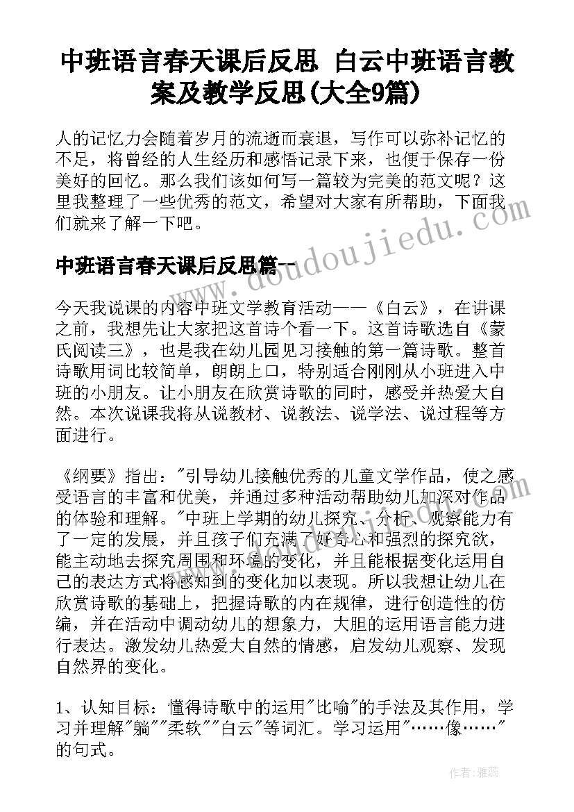 中班语言春天课后反思 白云中班语言教案及教学反思(大全9篇)