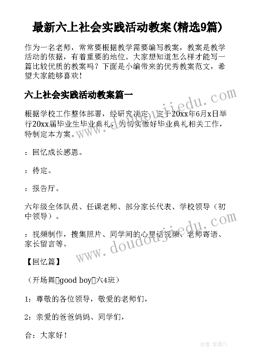 最新六上社会实践活动教案(精选9篇)