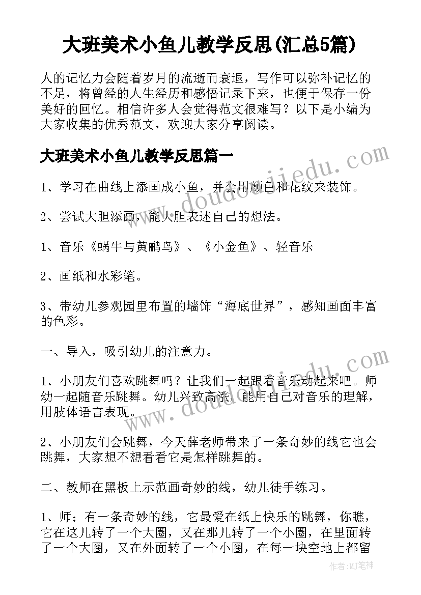 大班美术小鱼儿教学反思(汇总5篇)