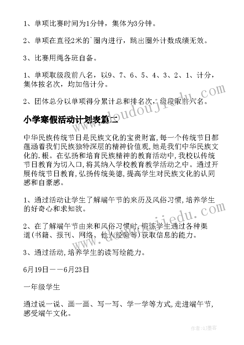 最新小学寒假活动计划表(优秀7篇)