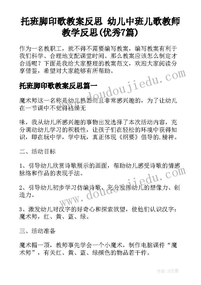 托班脚印歌教案反思 幼儿中班儿歌教师教学反思(优秀7篇)