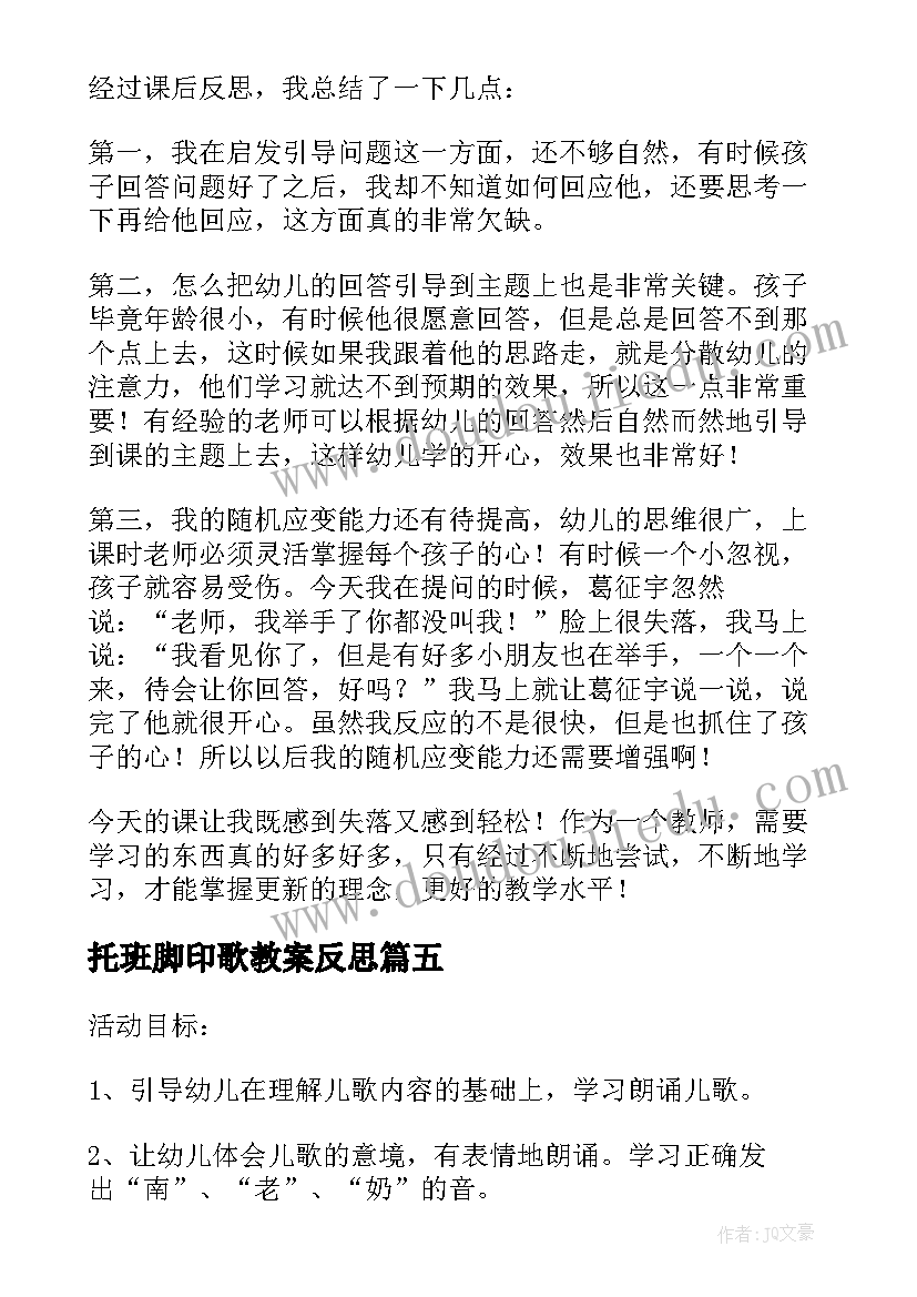 托班脚印歌教案反思 幼儿中班儿歌教师教学反思(优秀7篇)