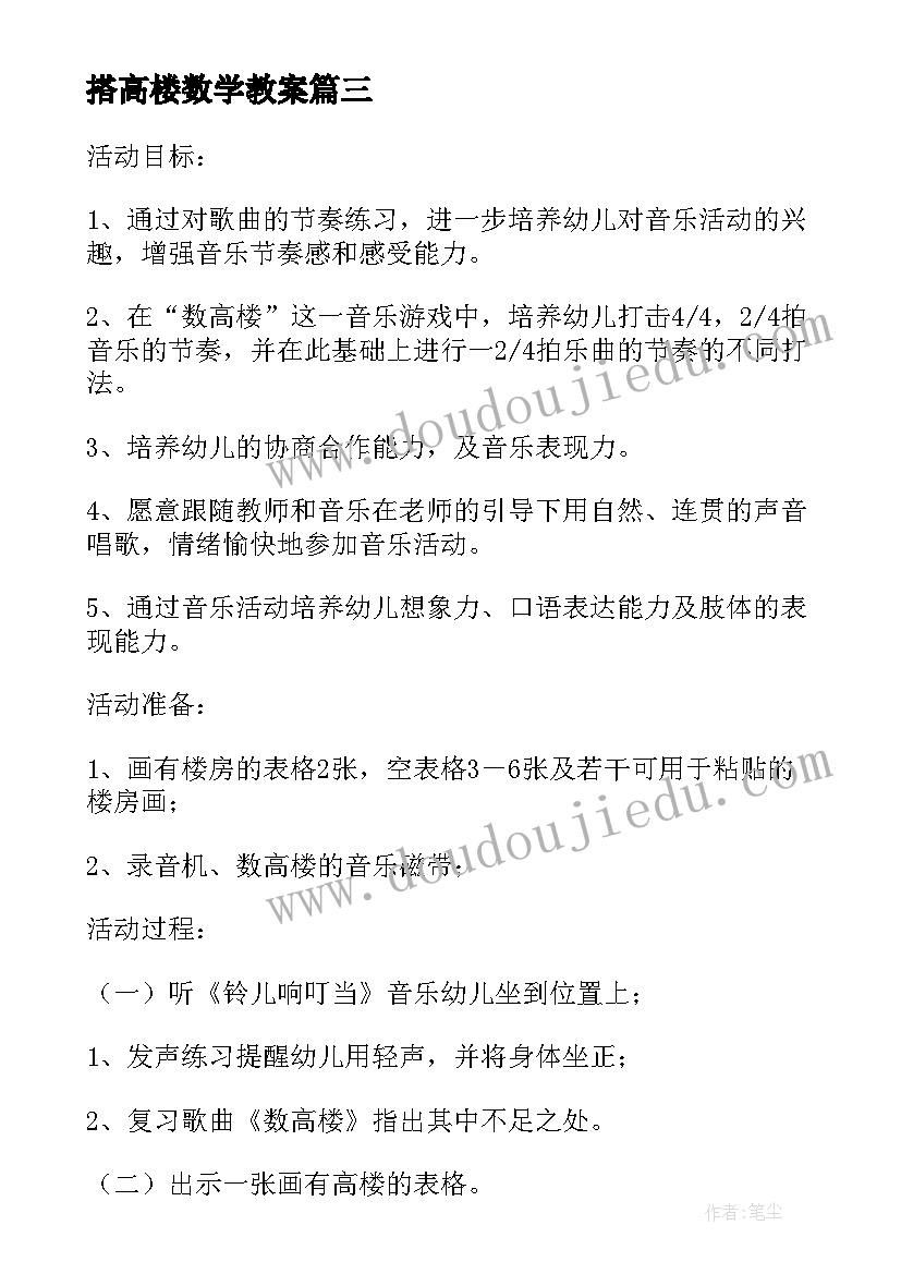 搭高楼数学教案 大班音乐活动数高楼教学反思(实用5篇)