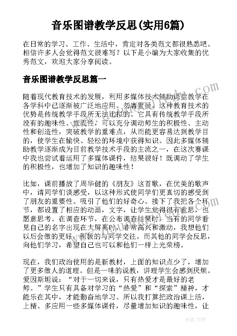 音乐图谱教学反思(实用6篇)