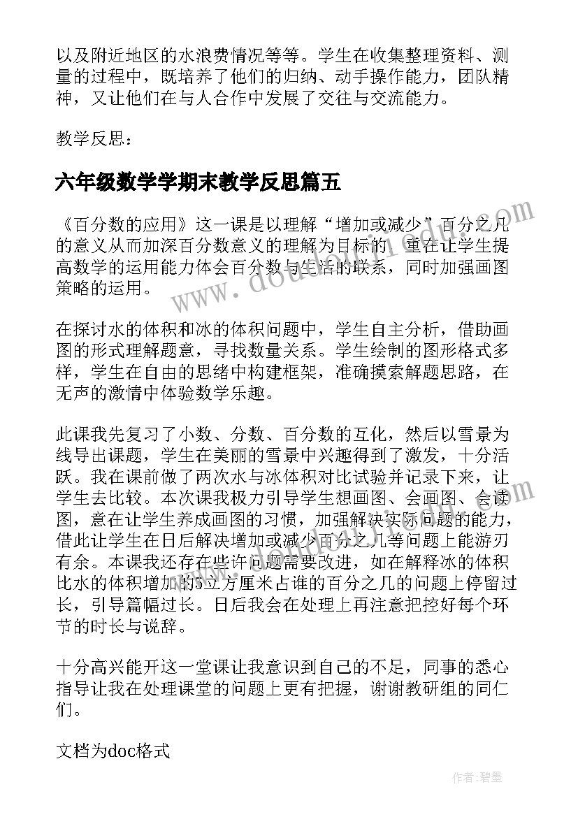 六年级数学学期末教学反思 沪教版六年级语文第二学期春教学反思(实用5篇)