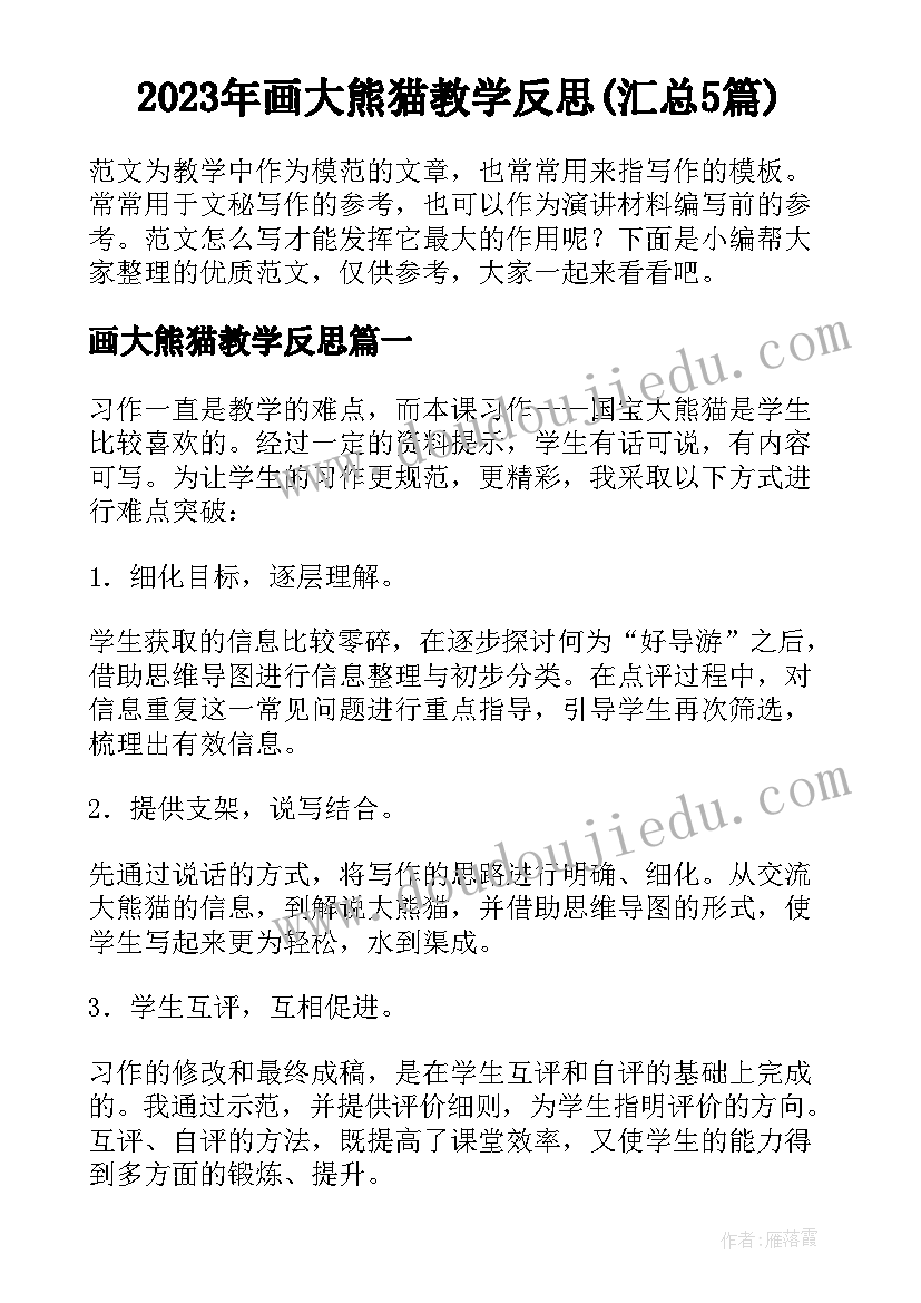 2023年画大熊猫教学反思(汇总5篇)