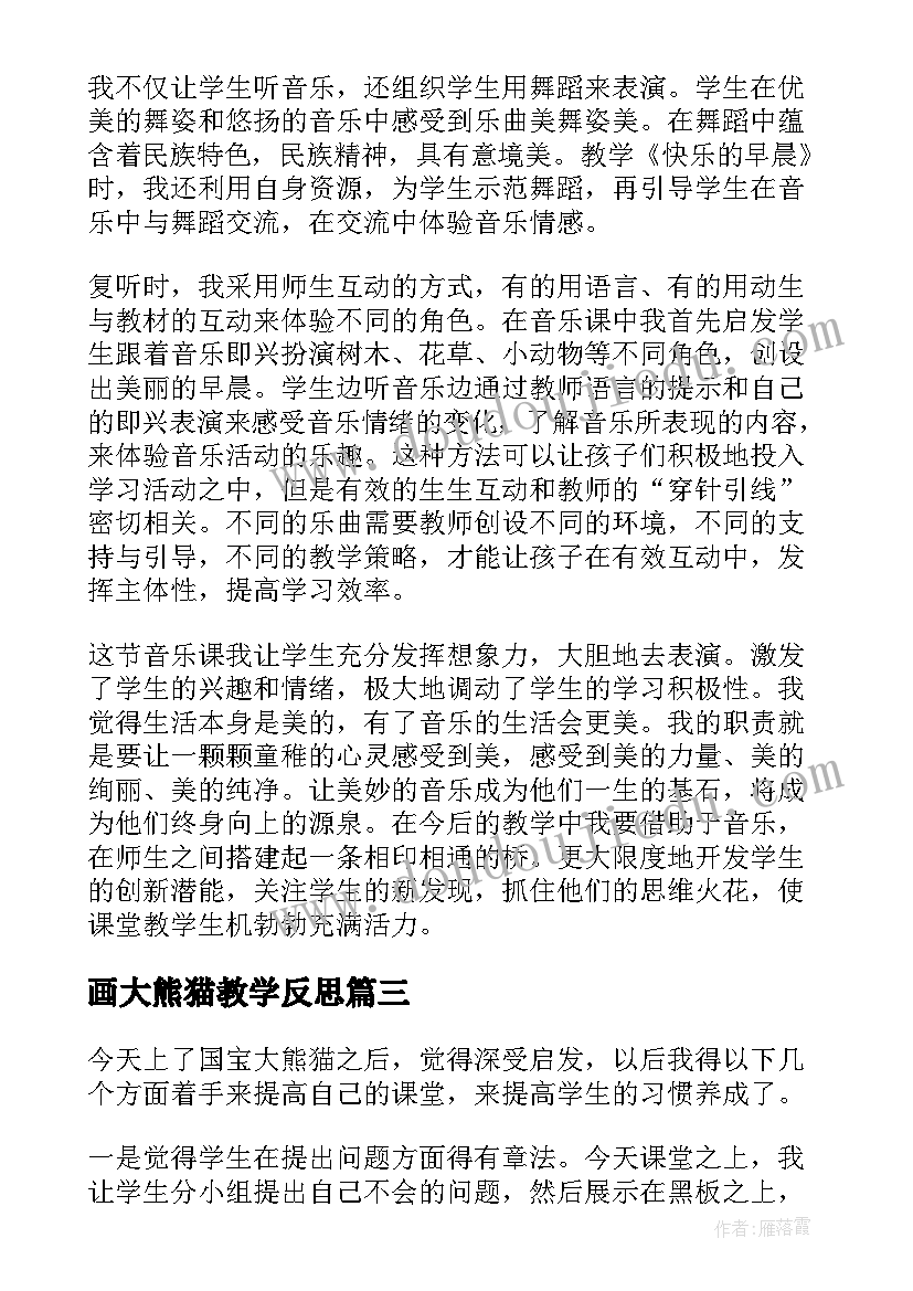 2023年画大熊猫教学反思(汇总5篇)