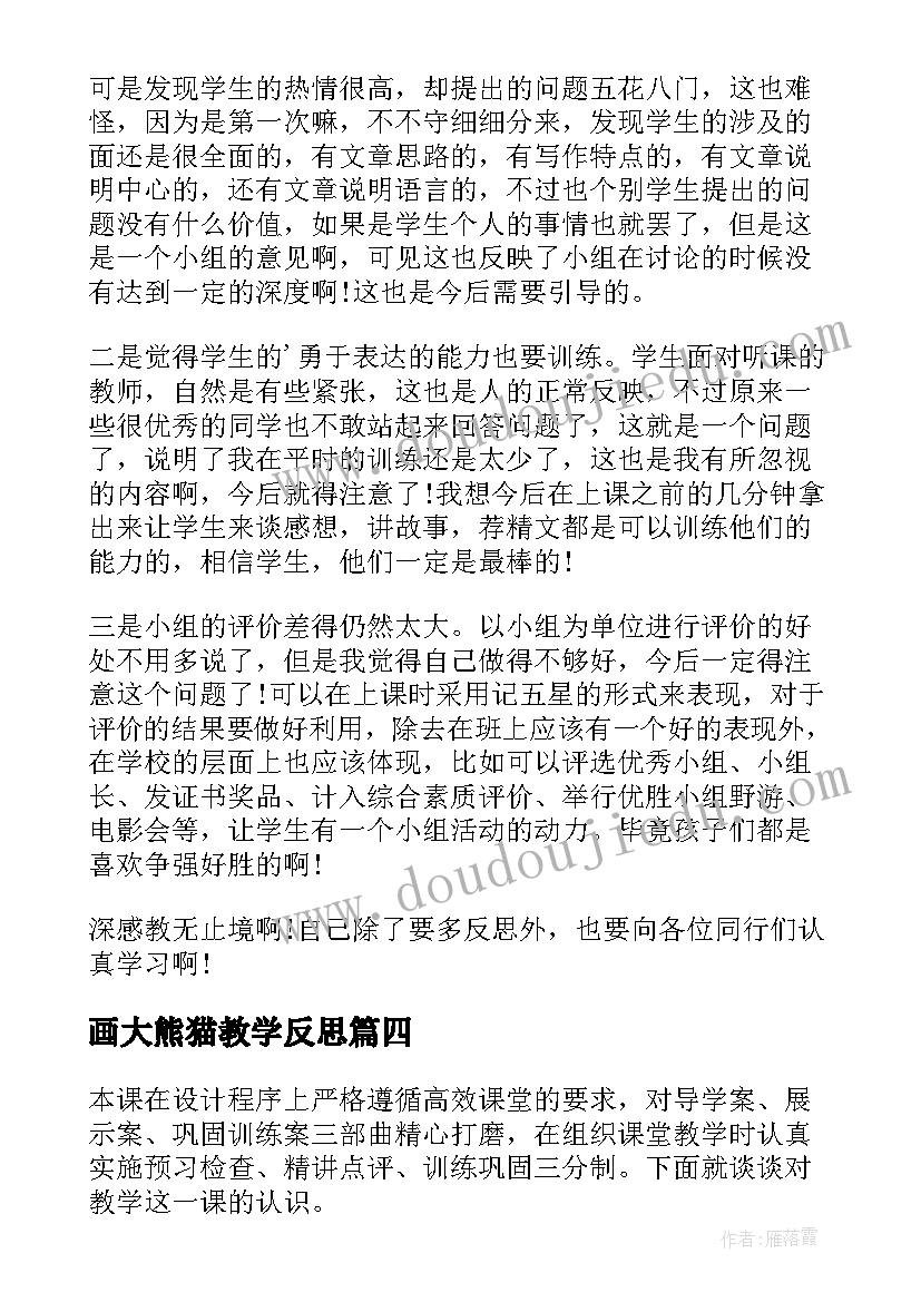 2023年画大熊猫教学反思(汇总5篇)