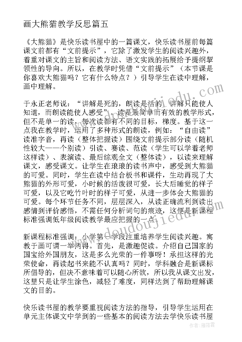 2023年画大熊猫教学反思(汇总5篇)