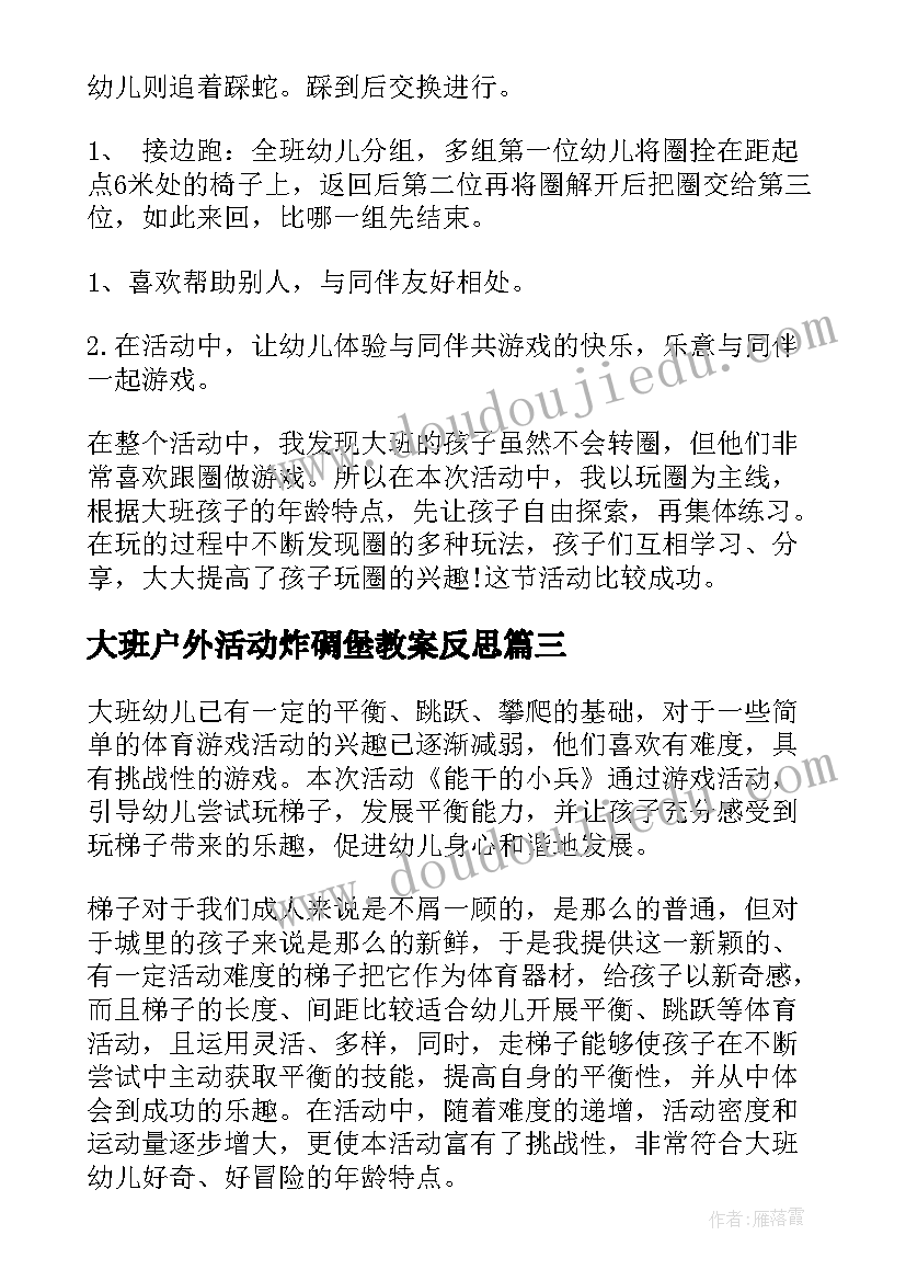 2023年大班户外活动炸碉堡教案反思 大班体育活动小兔采蘑菇教学反思(实用5篇)