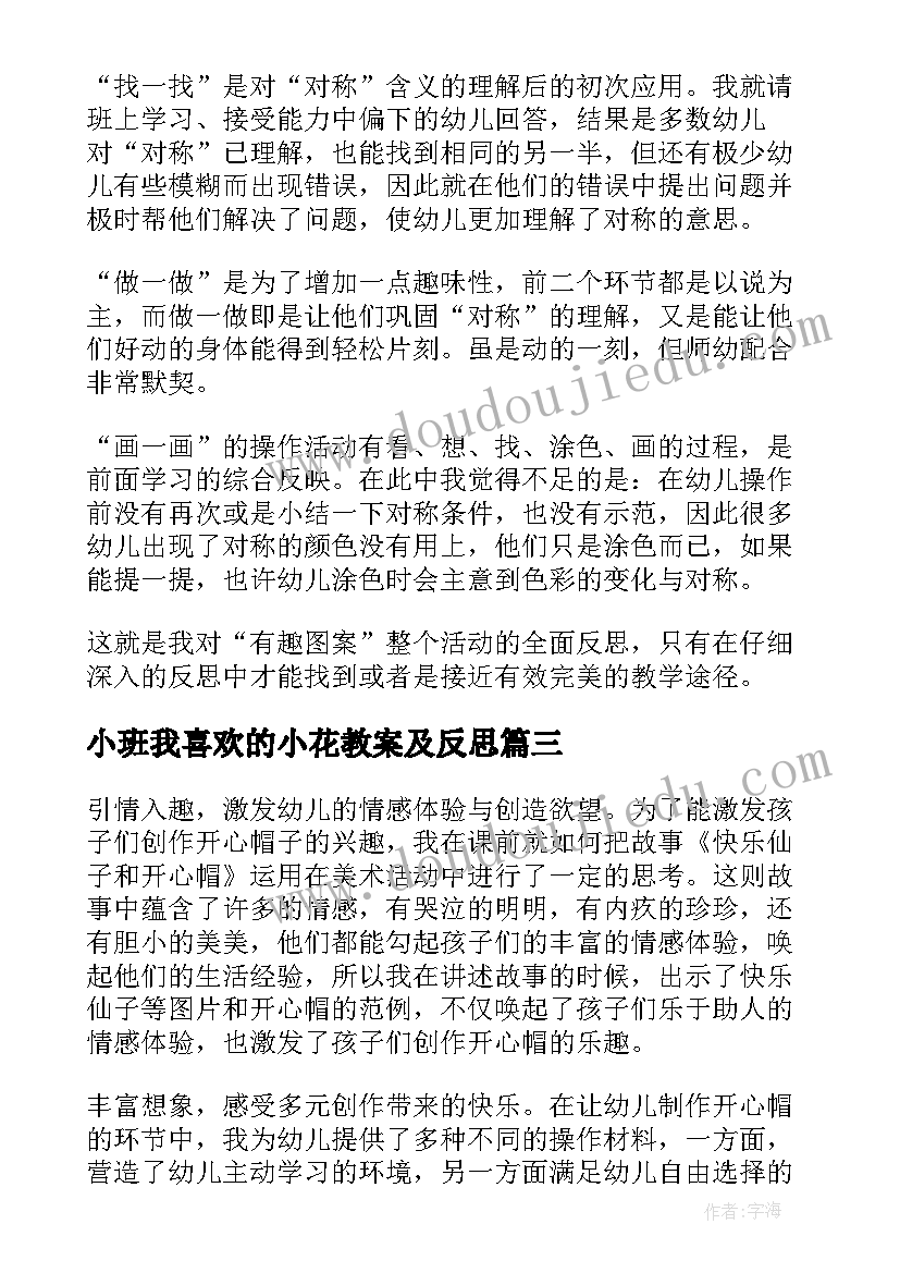 最新小班我喜欢的小花教案及反思(汇总8篇)