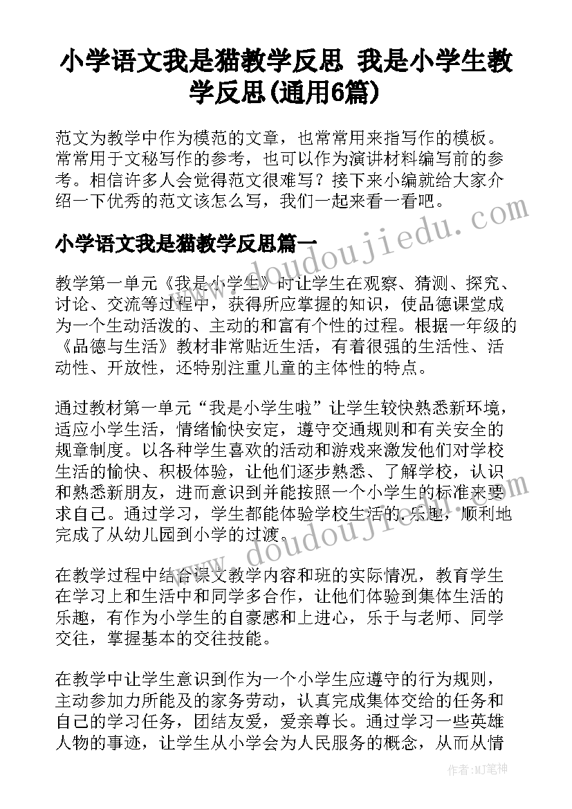 小学语文我是猫教学反思 我是小学生教学反思(通用6篇)