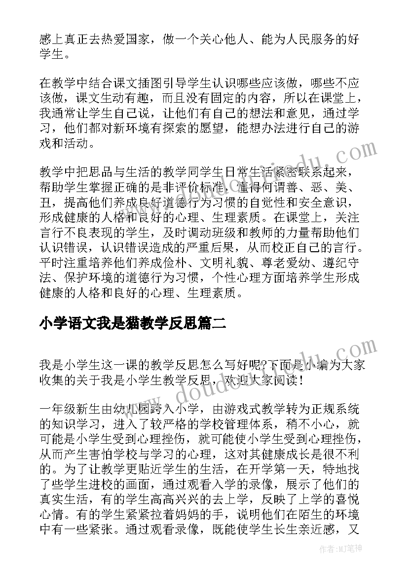 小学语文我是猫教学反思 我是小学生教学反思(通用6篇)