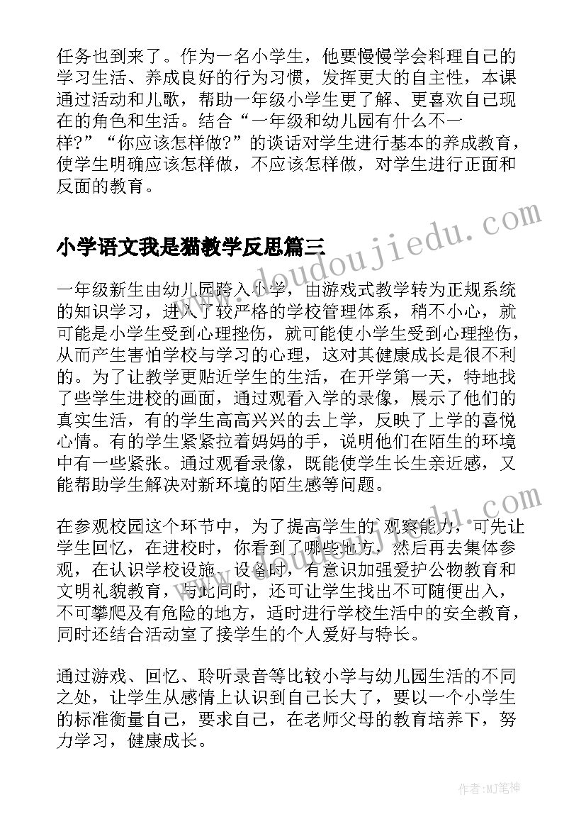 小学语文我是猫教学反思 我是小学生教学反思(通用6篇)