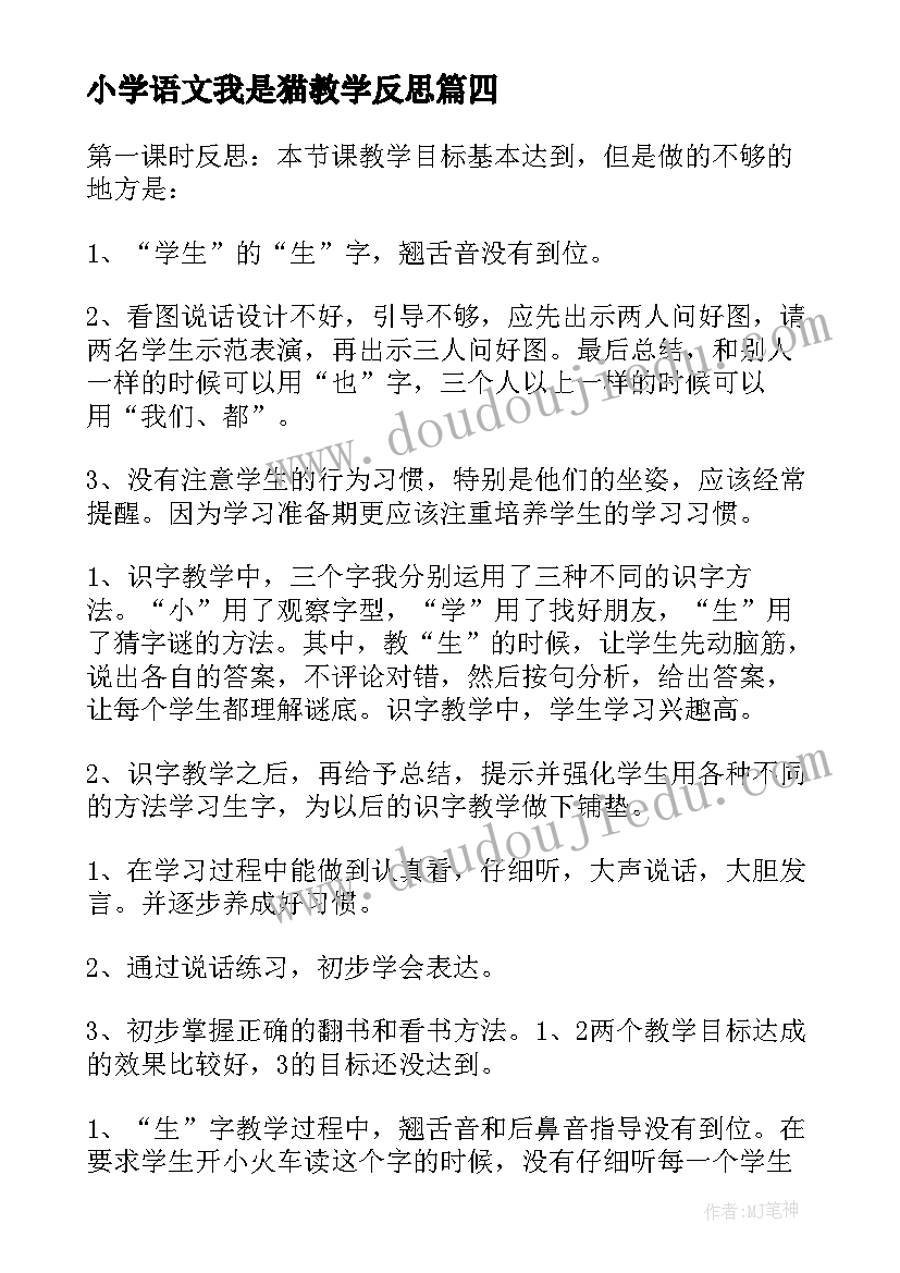 小学语文我是猫教学反思 我是小学生教学反思(通用6篇)