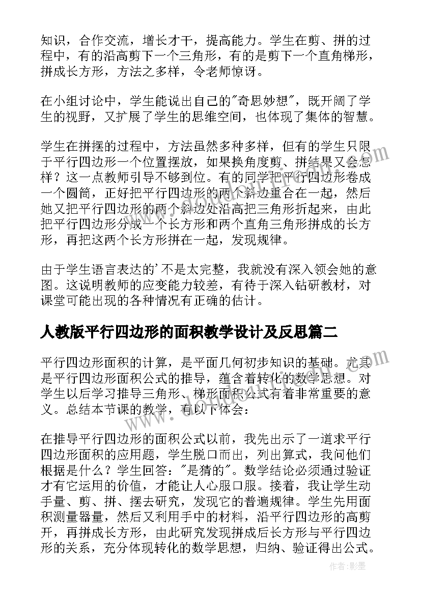 2023年人教版平行四边形的面积教学设计及反思 平行四边形的面积教学反思(实用8篇)