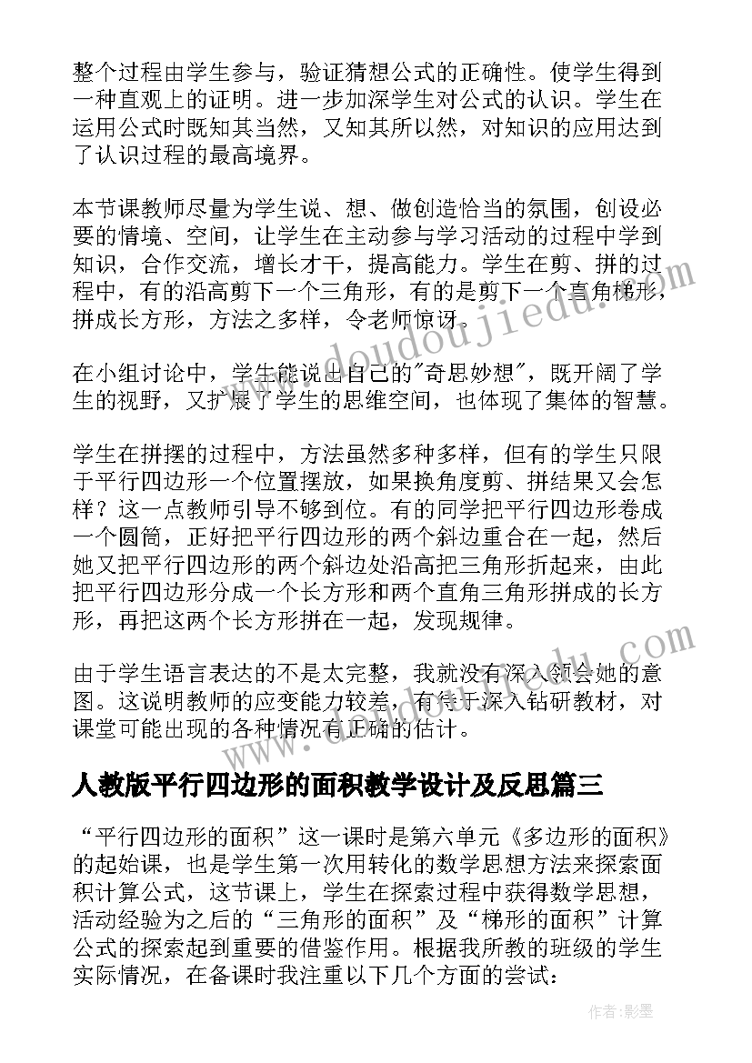 2023年人教版平行四边形的面积教学设计及反思 平行四边形的面积教学反思(实用8篇)