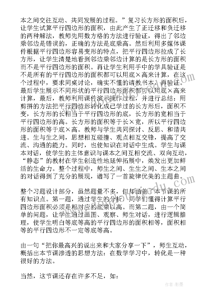 2023年人教版平行四边形的面积教学设计及反思 平行四边形的面积教学反思(实用8篇)