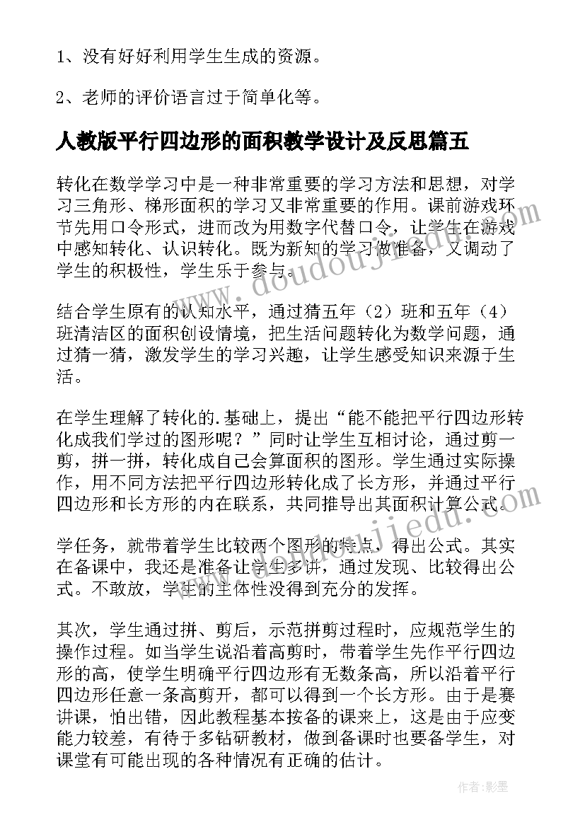 2023年人教版平行四边形的面积教学设计及反思 平行四边形的面积教学反思(实用8篇)