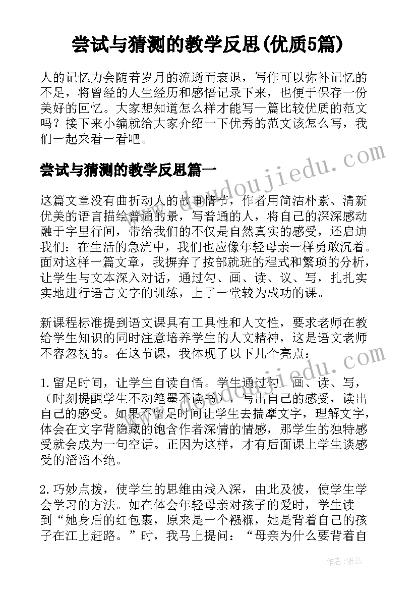 尝试与猜测的教学反思(优质5篇)