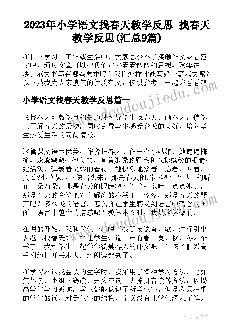 2023年小学语文找春天教学反思 找春天教学反思(汇总9篇)