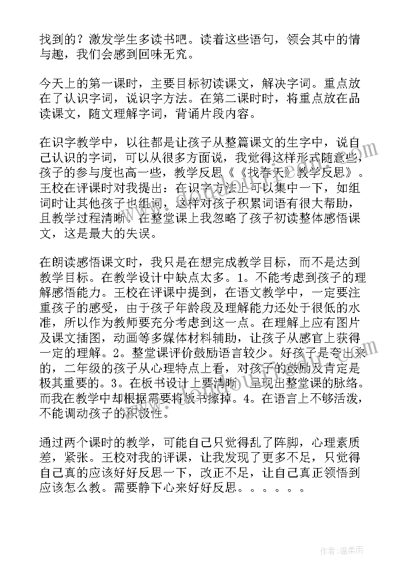 2023年小学语文找春天教学反思 找春天教学反思(汇总9篇)