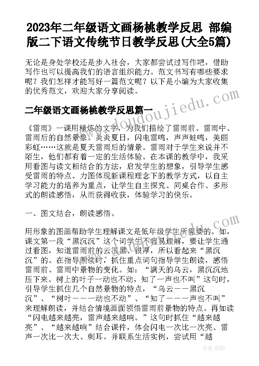 2023年二年级语文画杨桃教学反思 部编版二下语文传统节日教学反思(大全5篇)