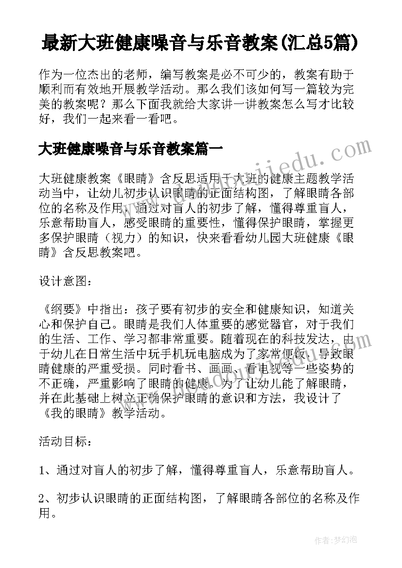 最新大班健康噪音与乐音教案(汇总5篇)