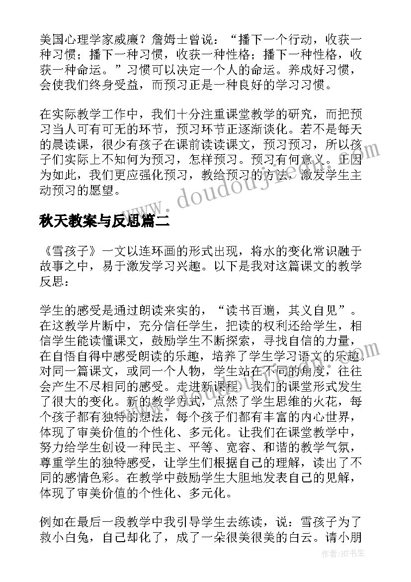 秋天教案与反思(优秀5篇)