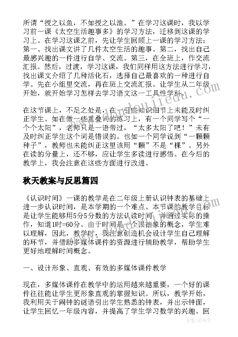 秋天教案与反思(优秀5篇)