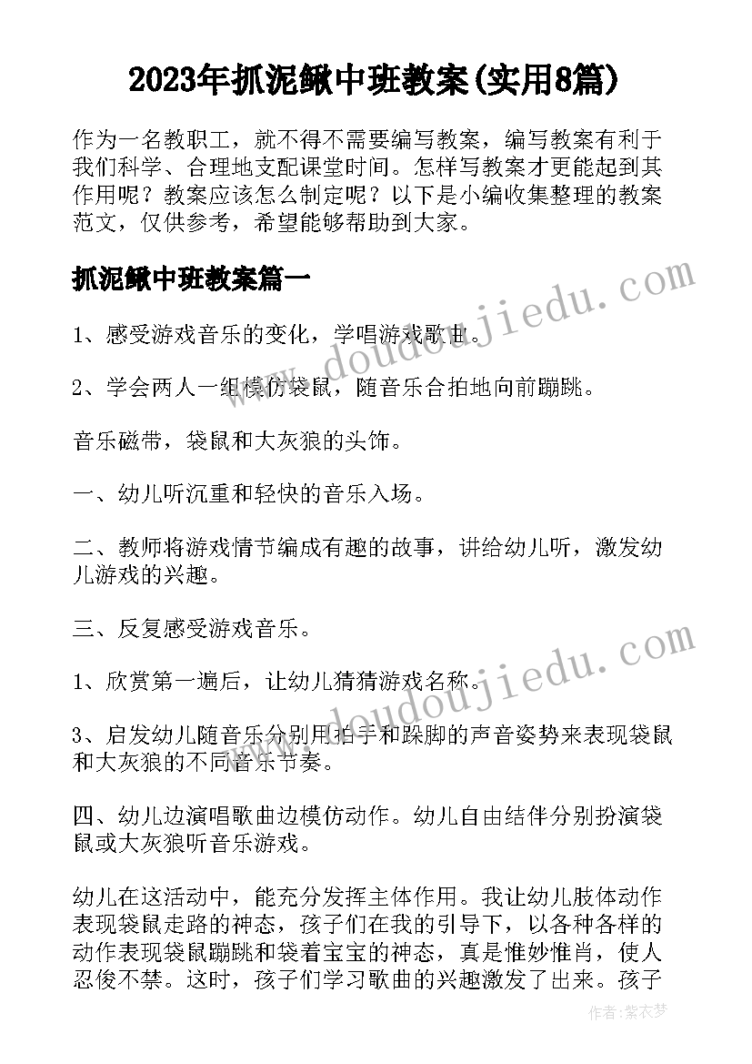 2023年抓泥鳅中班教案(实用8篇)