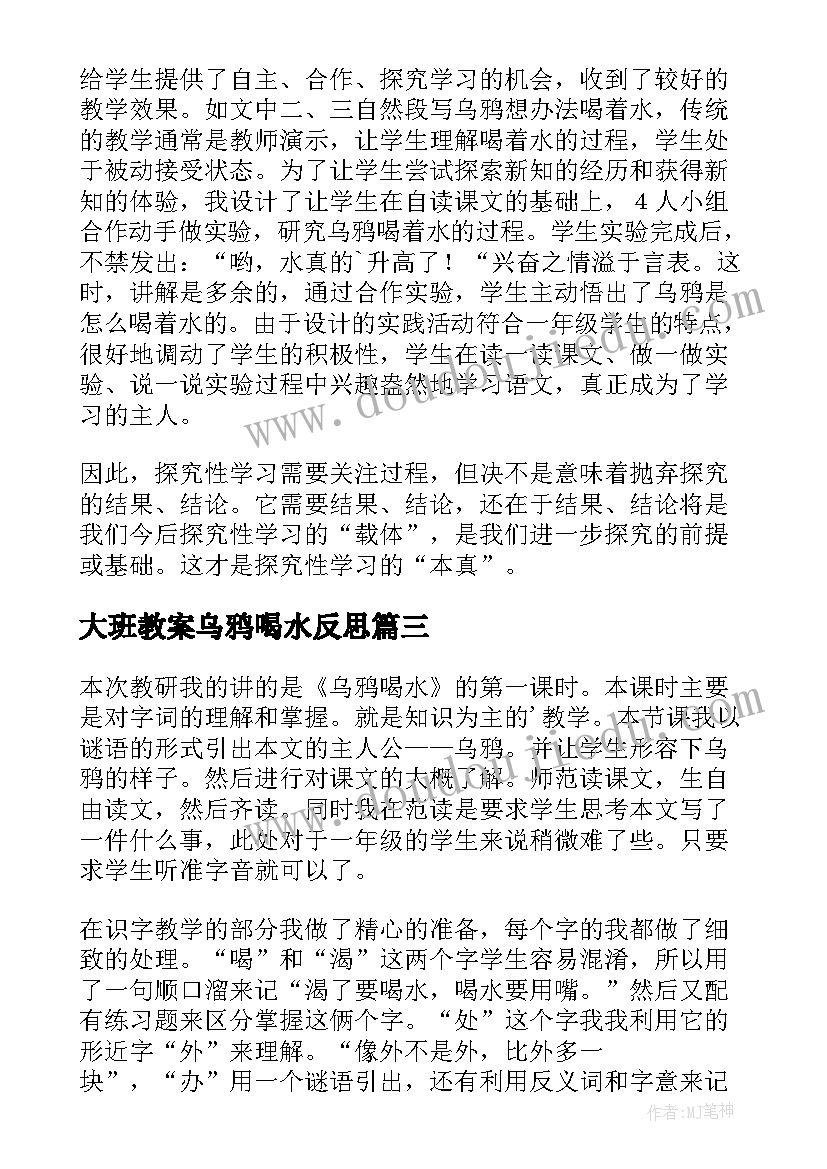 大班教案乌鸦喝水反思 乌鸦喝水教学反思(优质9篇)