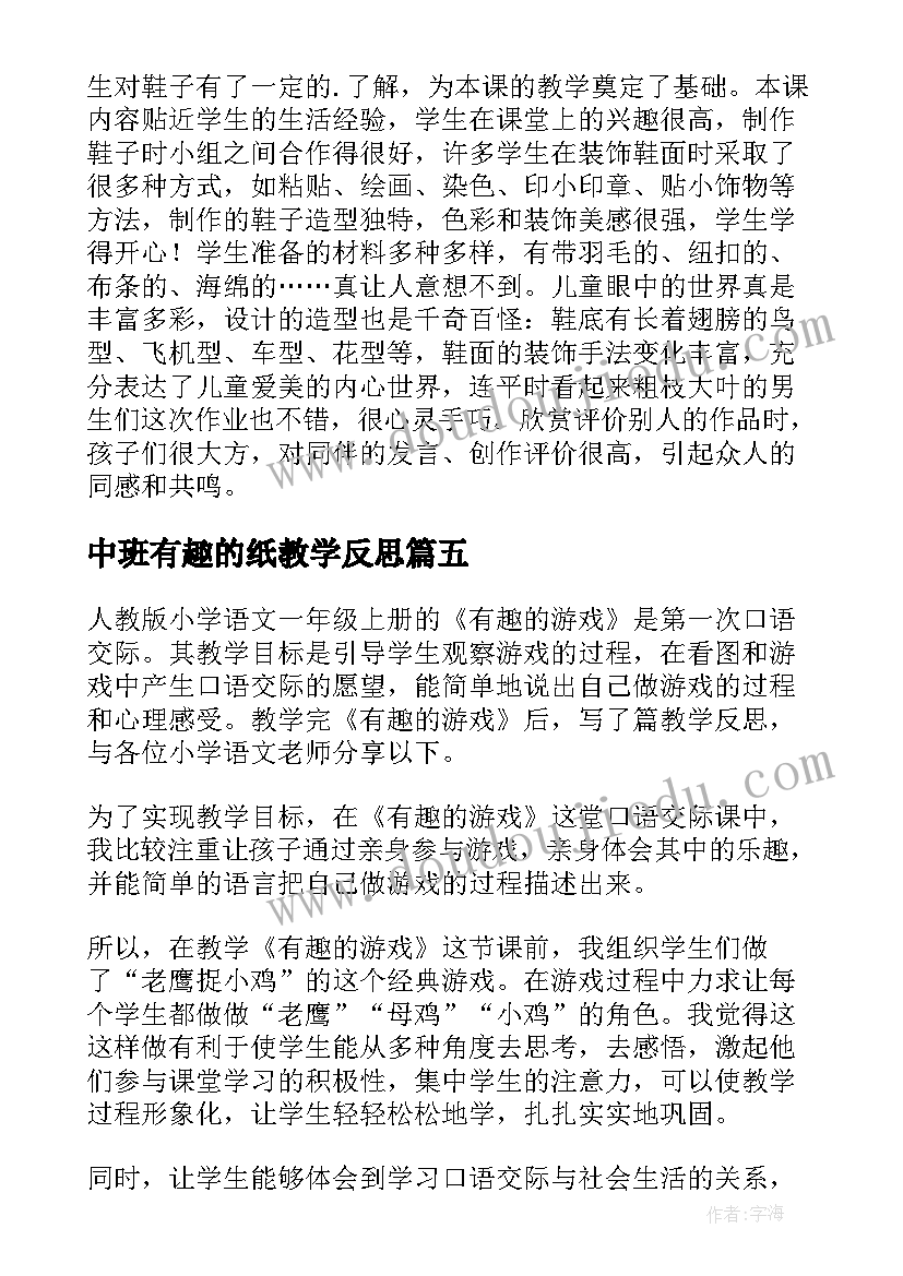 2023年中班有趣的纸教学反思 有趣的鞋教学反思(汇总7篇)