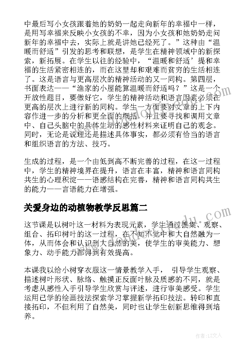 最新关爱身边的动植物教学反思(精选5篇)