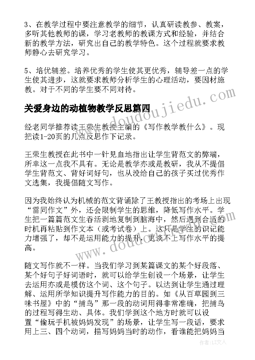 最新关爱身边的动植物教学反思(精选5篇)