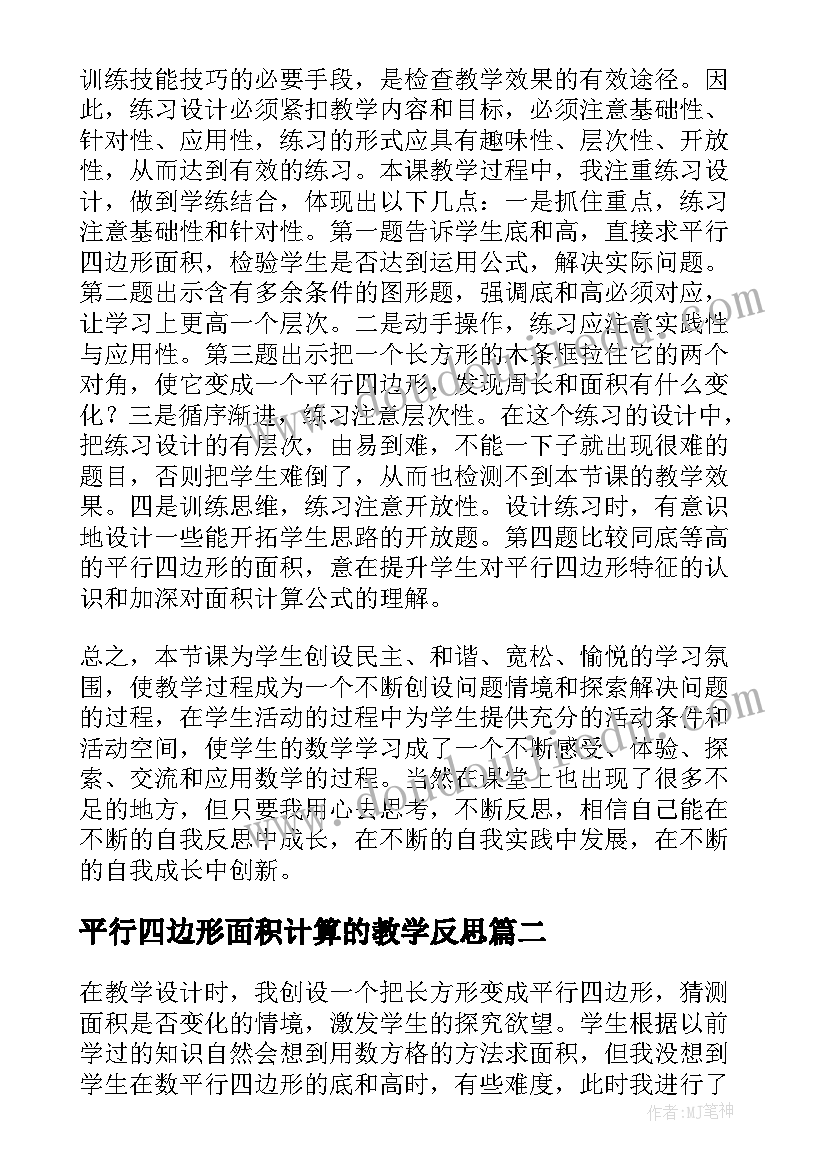 平行四边形面积计算的教学反思(实用7篇)