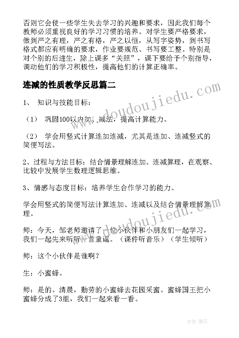 最新连减的性质教学反思(模板5篇)