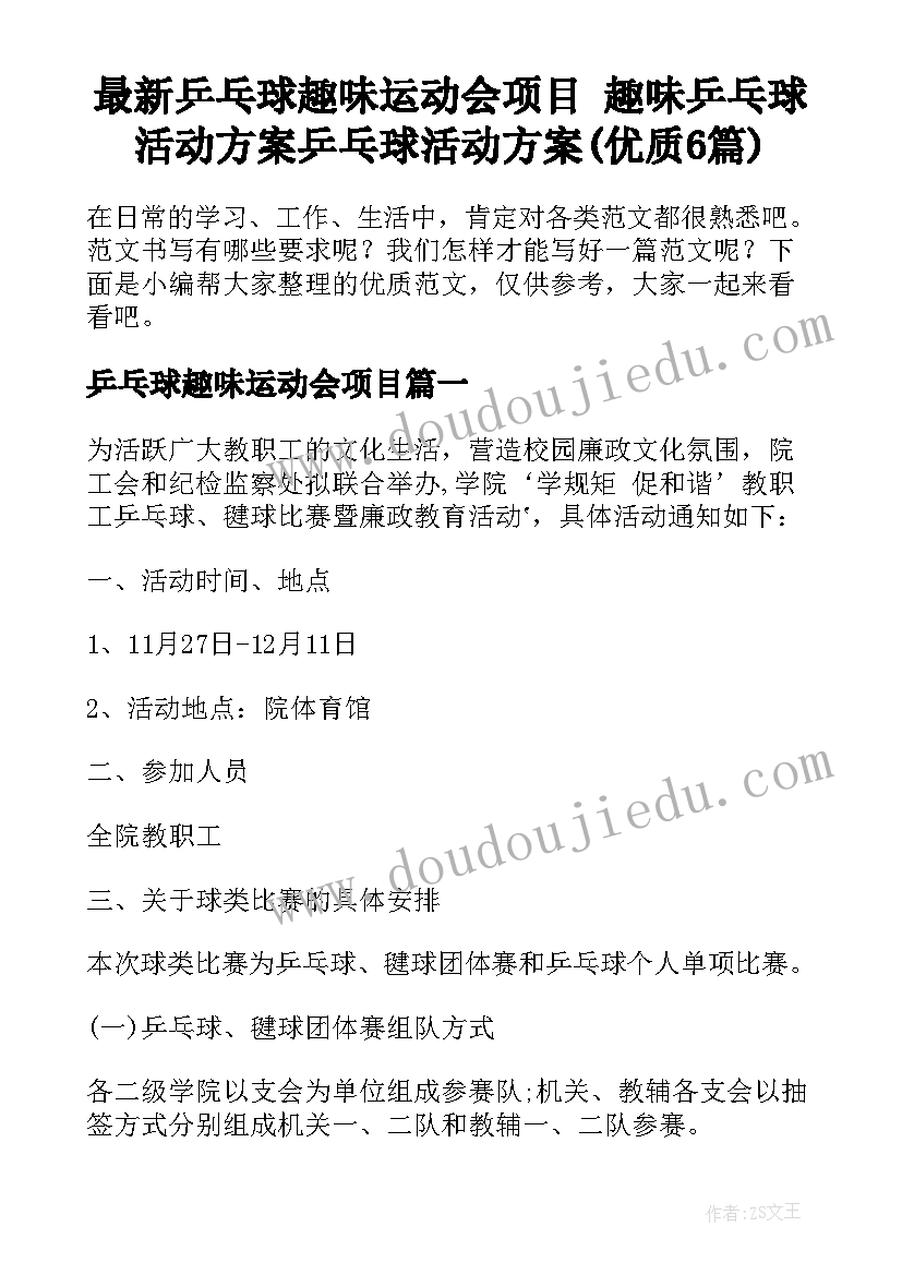 最新乒乓球趣味运动会项目 趣味乒乓球活动方案乒乓球活动方案(优质6篇)