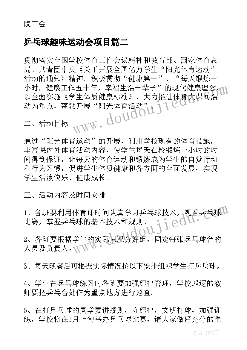 最新乒乓球趣味运动会项目 趣味乒乓球活动方案乒乓球活动方案(优质6篇)