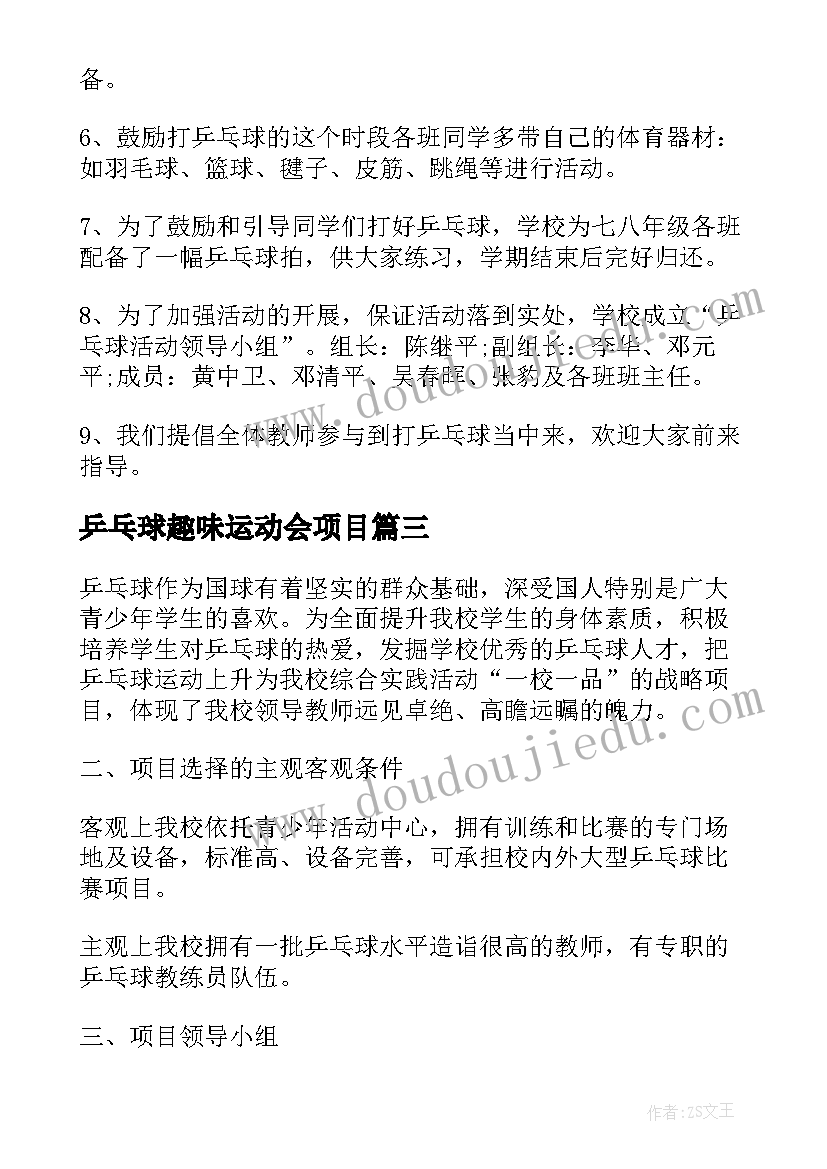 最新乒乓球趣味运动会项目 趣味乒乓球活动方案乒乓球活动方案(优质6篇)