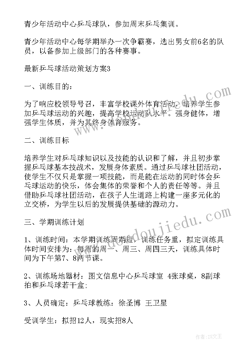 最新乒乓球趣味运动会项目 趣味乒乓球活动方案乒乓球活动方案(优质6篇)