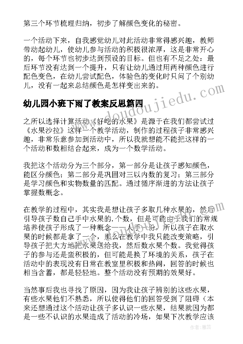 最新幼儿园小班下雨了教案反思(优质9篇)