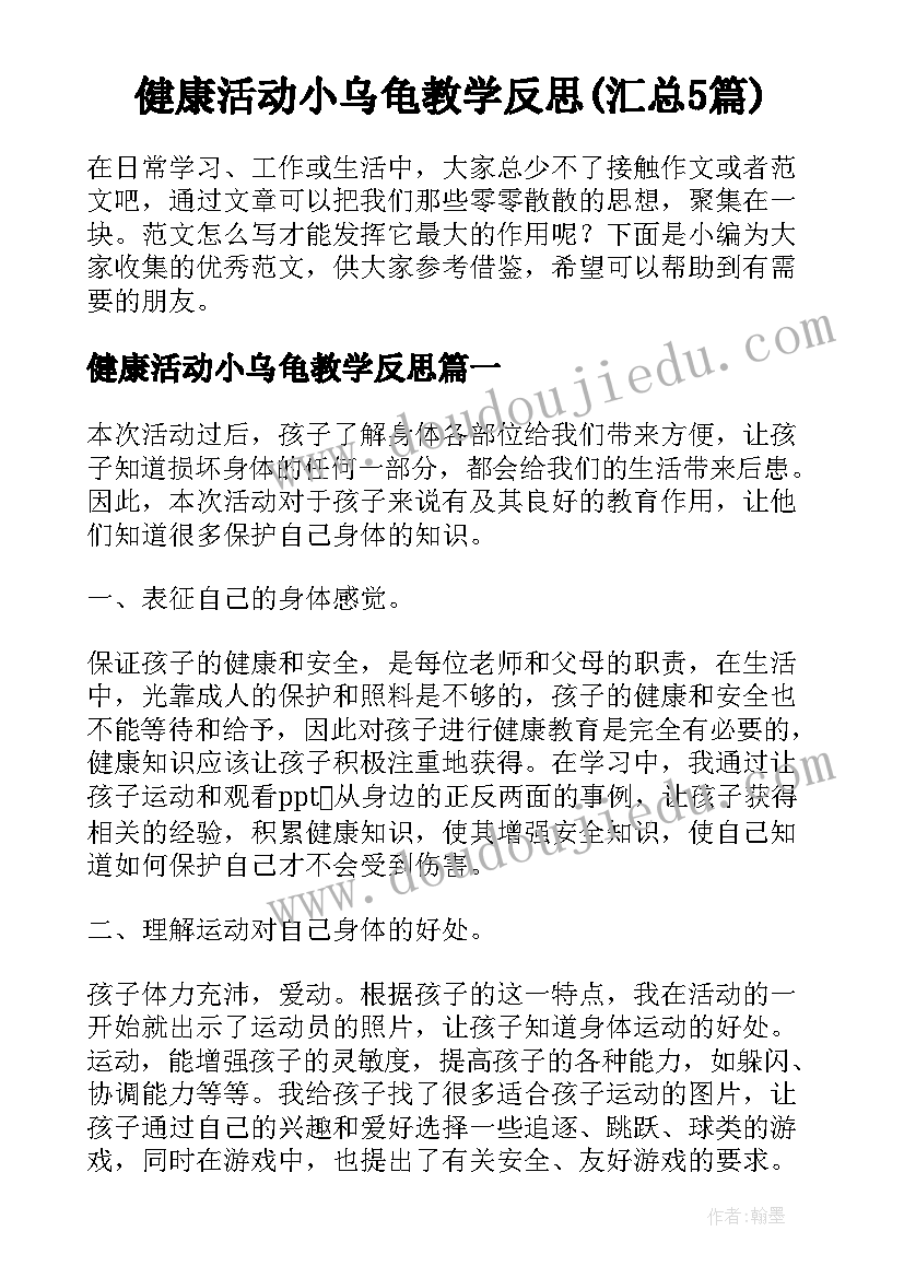 健康活动小乌龟教学反思(汇总5篇)