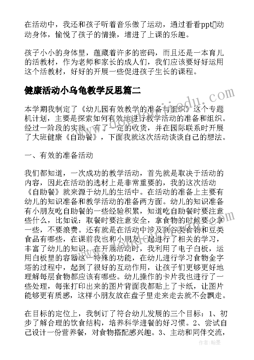 健康活动小乌龟教学反思(汇总5篇)