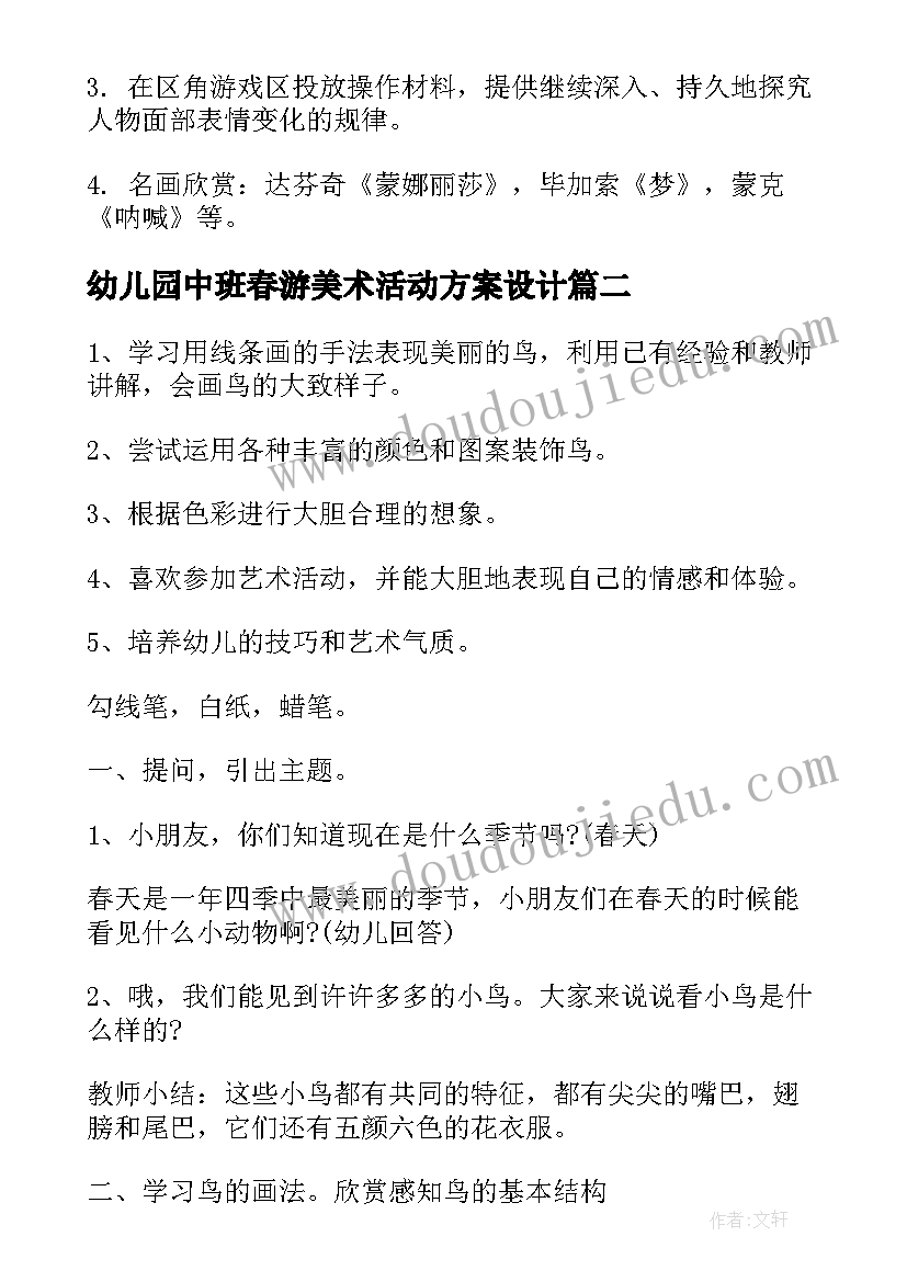 最新幼儿园中班春游美术活动方案设计(大全5篇)