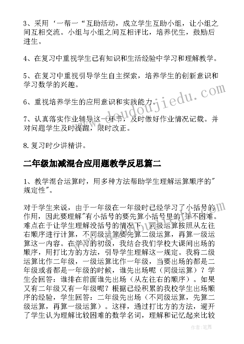 2023年二年级加减混合应用题教学反思(优质5篇)