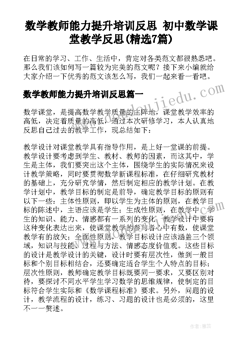 数学教师能力提升培训反思 初中数学课堂教学反思(精选7篇)